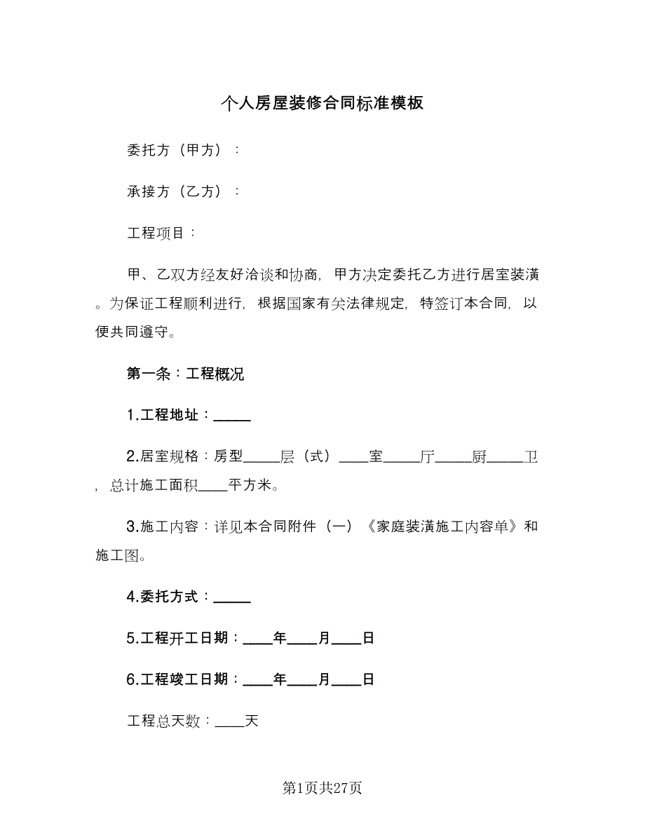 个人房屋装修合同标准模板（7篇）.doc_第1页