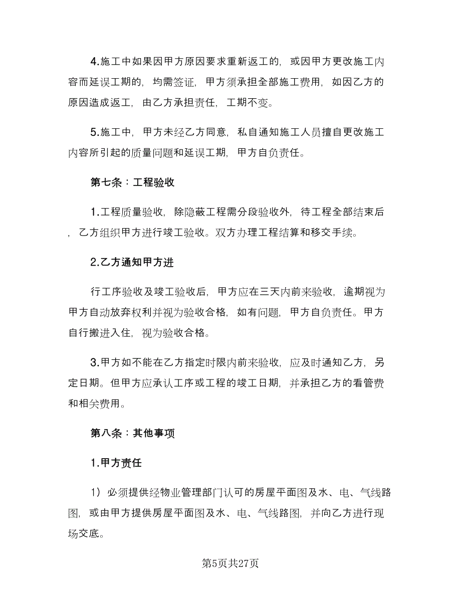 个人房屋装修合同标准模板（7篇）.doc_第5页