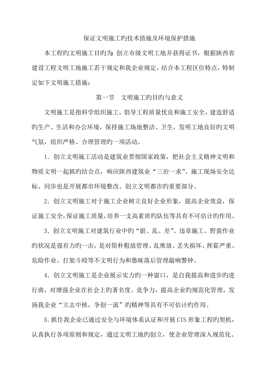 确保文明施工的技术措施及环境保护措施_第1页