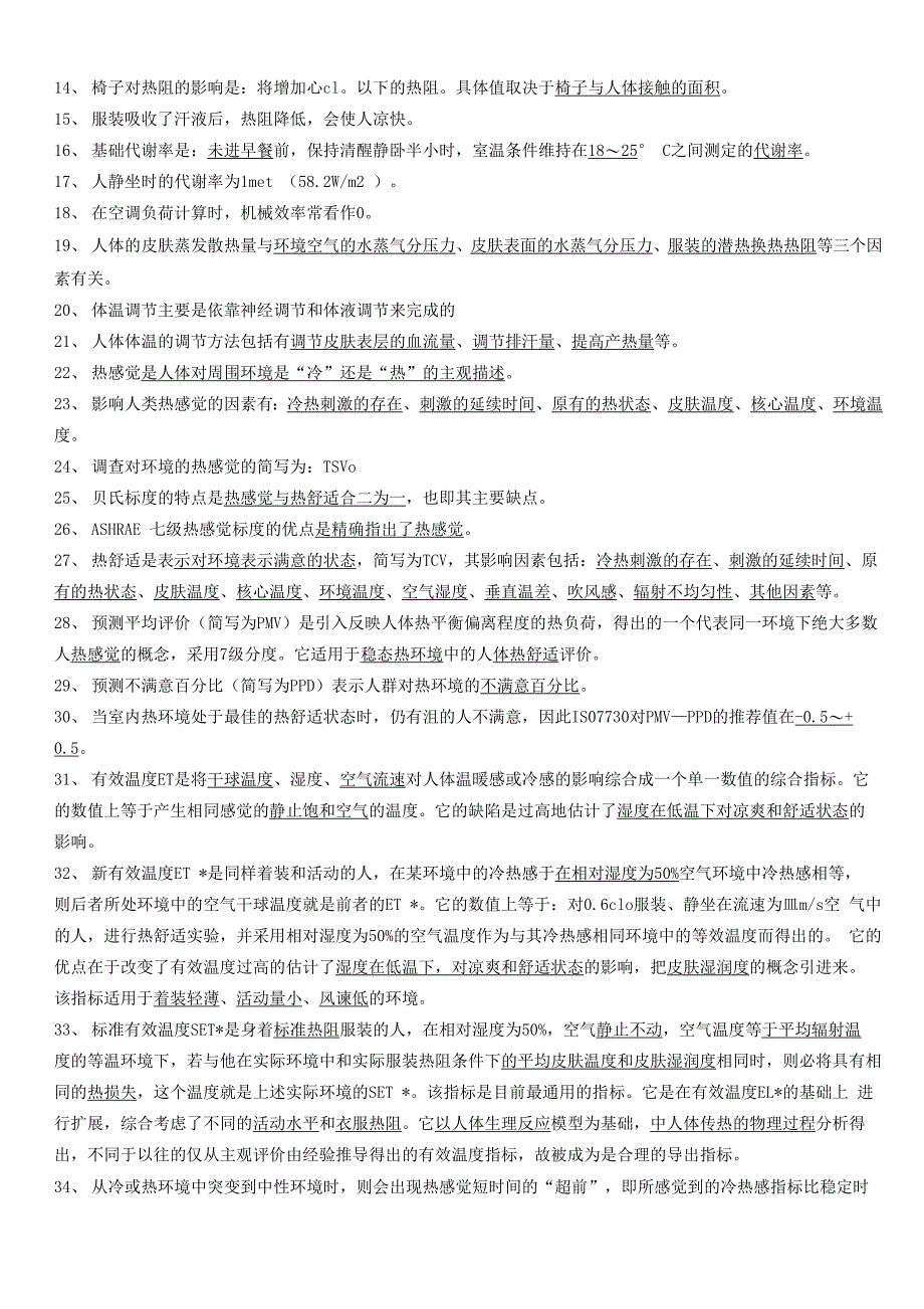 《建筑环境学》试题库_第4页