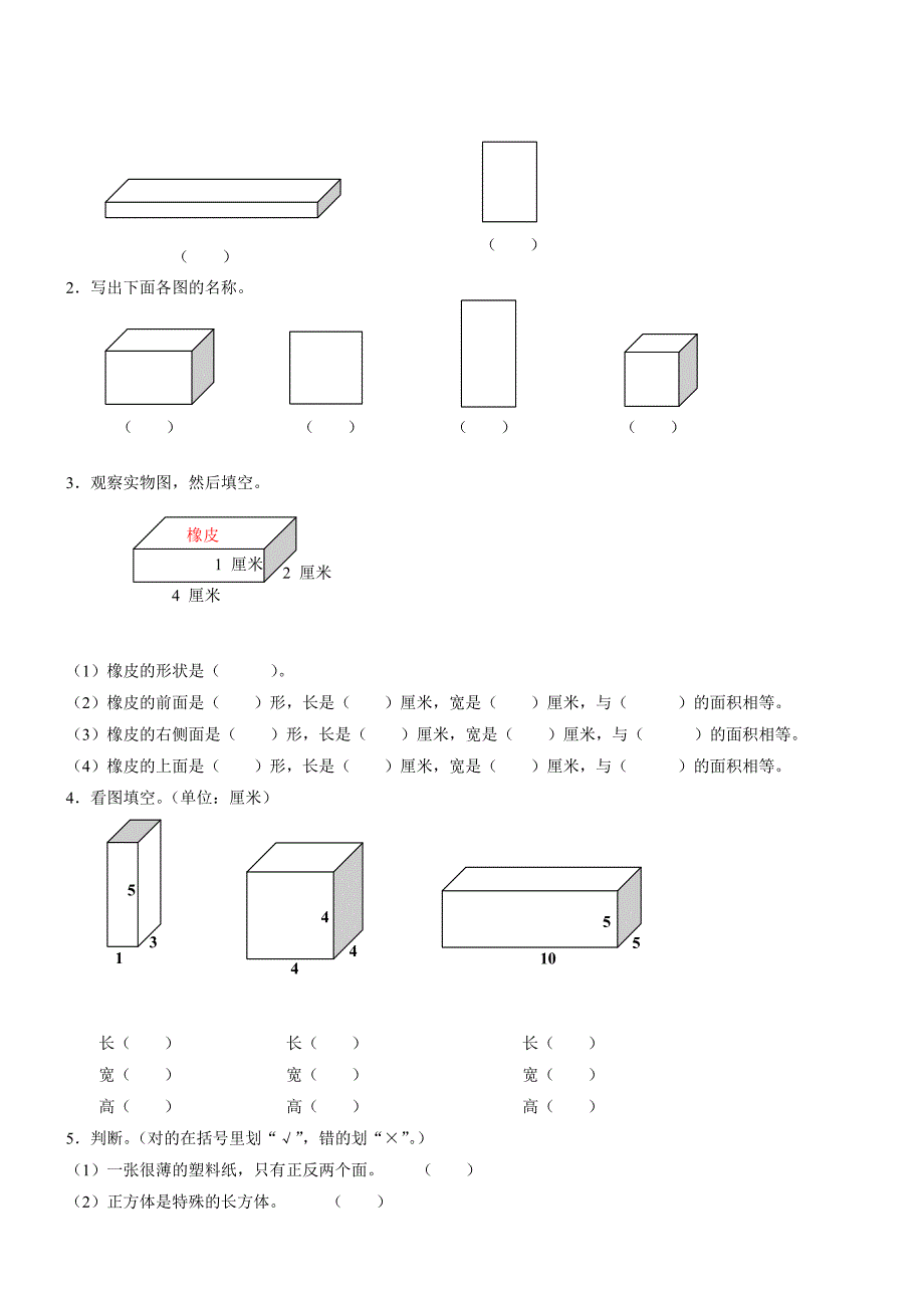 数学五年级下人教新课标3.1长方体和正方体的认识同步教案_第4页