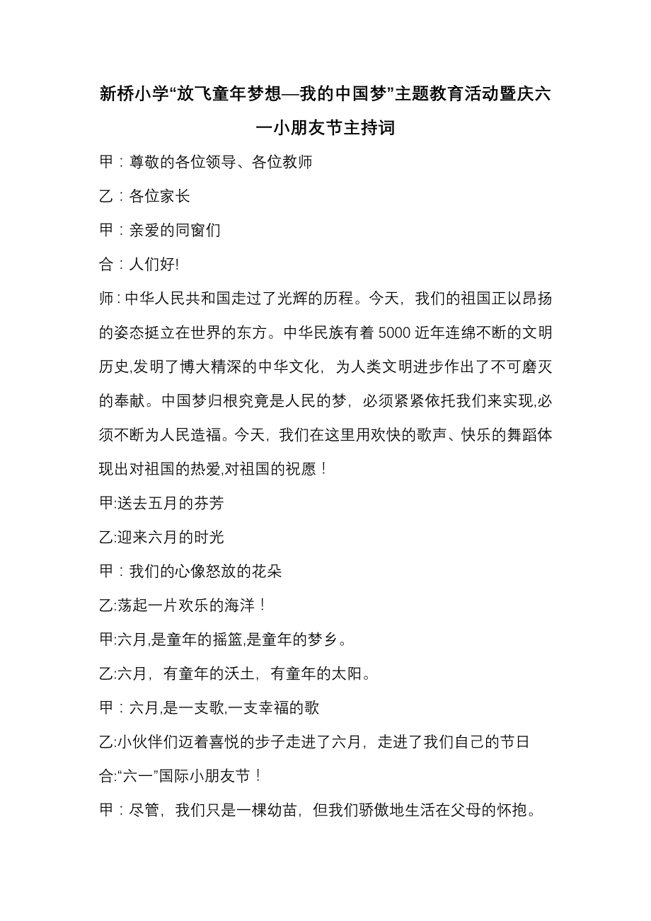 新桥小学2013年“放飞童年梦想—我的中国梦”主题教育活动暨庆六一儿童节主持词_第1页