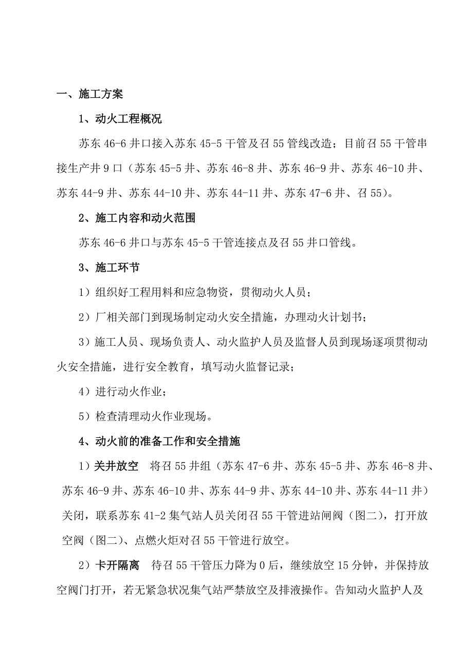 苏东井口动火作业及召管线改造计划书.doc_第4页