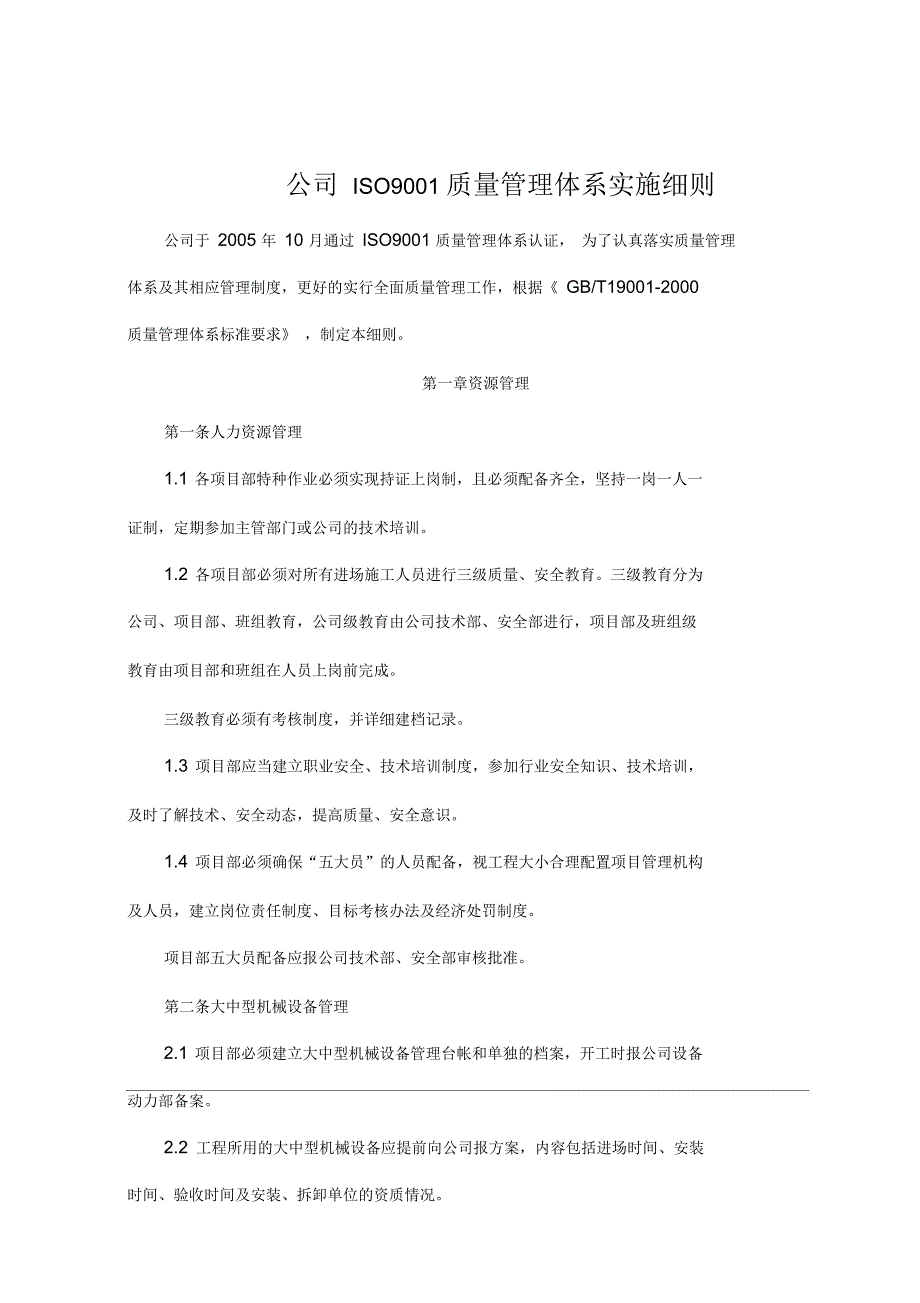 公司ISO质量管理体系实施细则_第1页