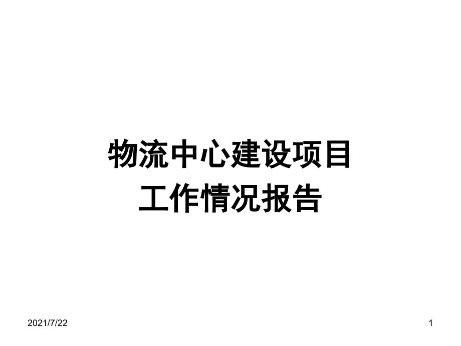 物流中心建设项目报告PPT课件_第1页