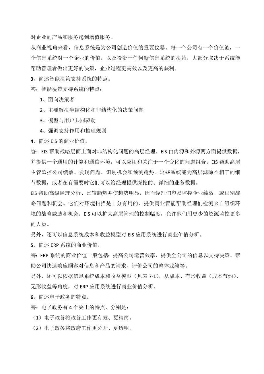 管理信息系统复习资料分析_第5页