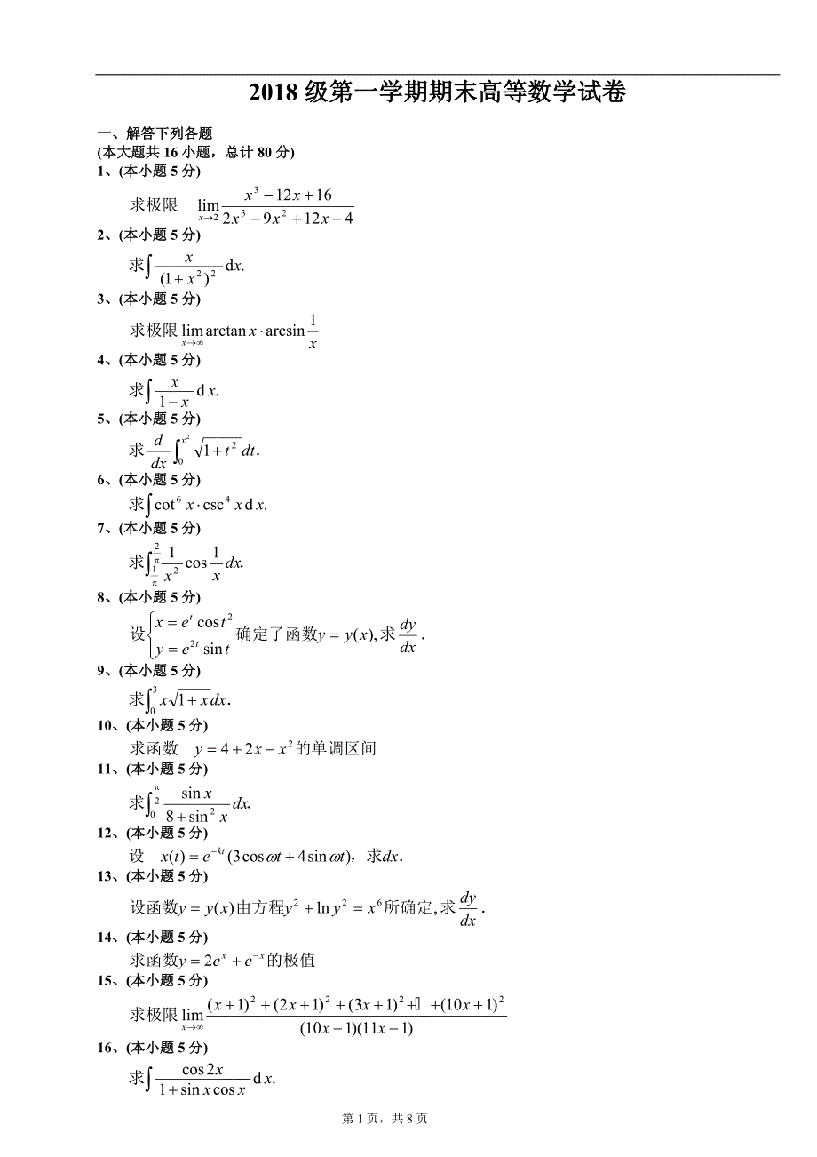 大一第一学期期末高等数学(上)试题及答案_第1页