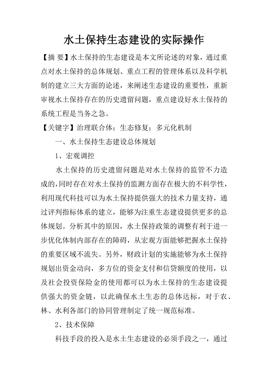 水土保持生态建设的实际操作.docx_第1页