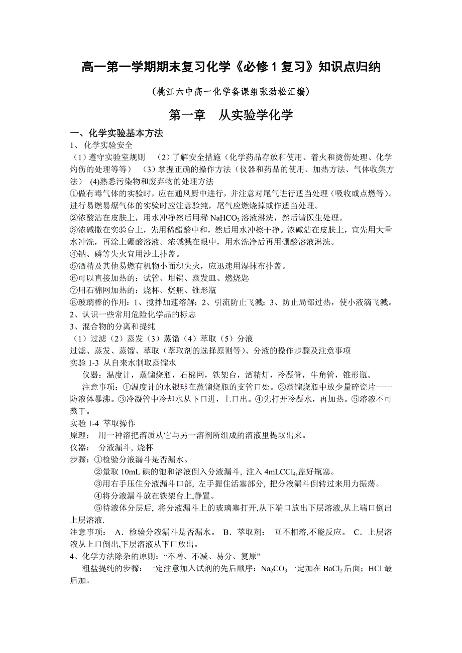 高一第一学期期末复习化学《必修1复习》知识点归纳.doc_第1页