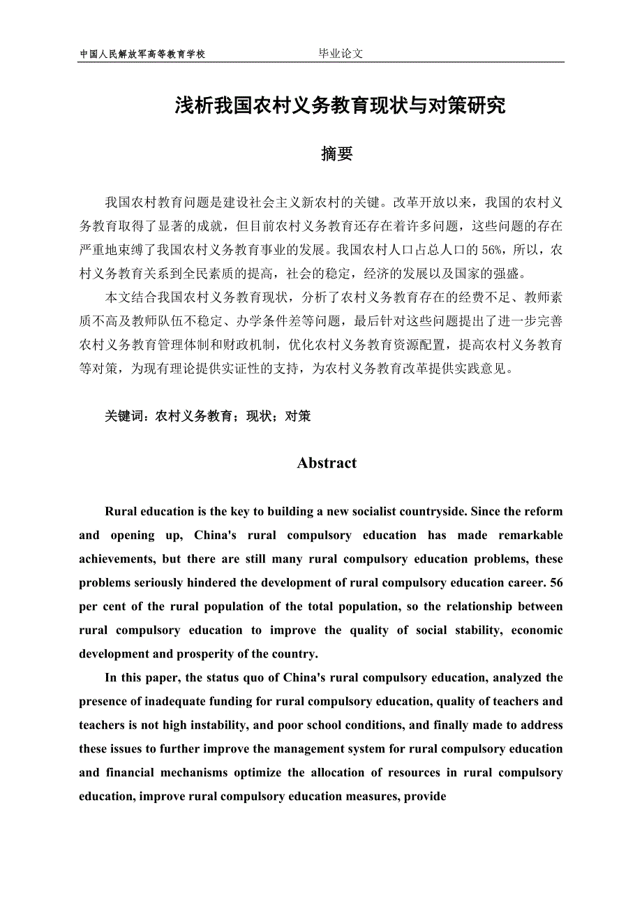 浅析我国农村义务教育现状与对策研究.doc_第2页