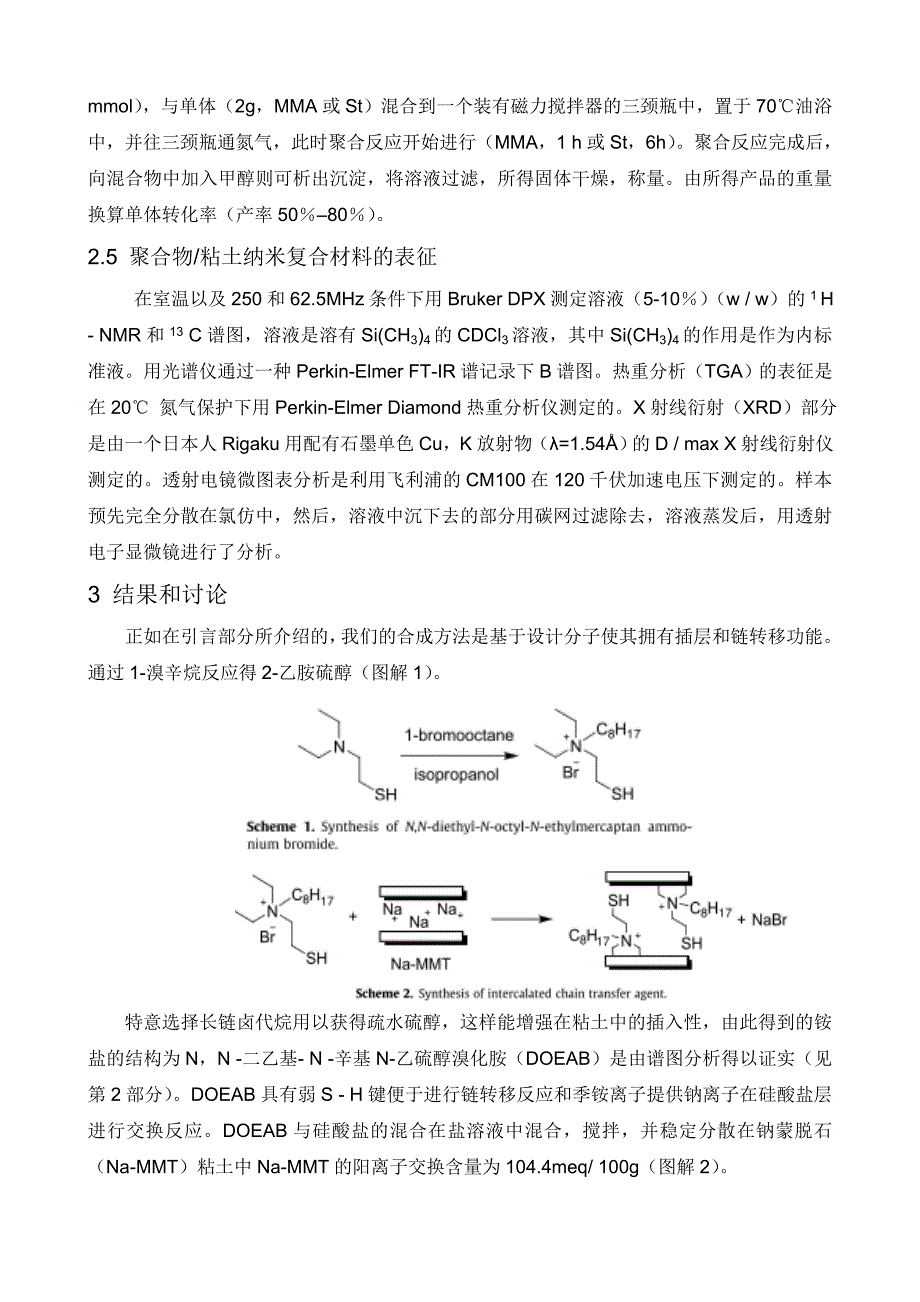 聚合物 粘土纳米复合材料基于插链转移剂的合成与表征.doc_第3页