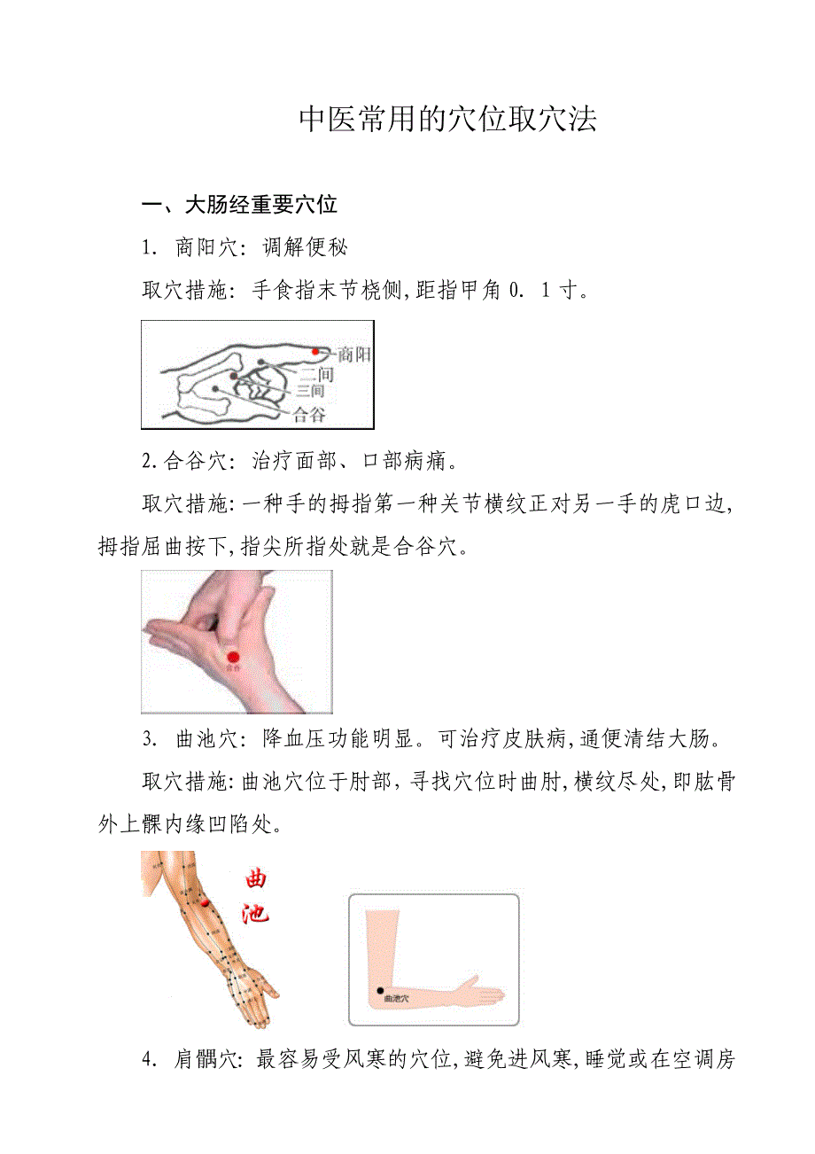 中医常用的穴位取穴法_第1页