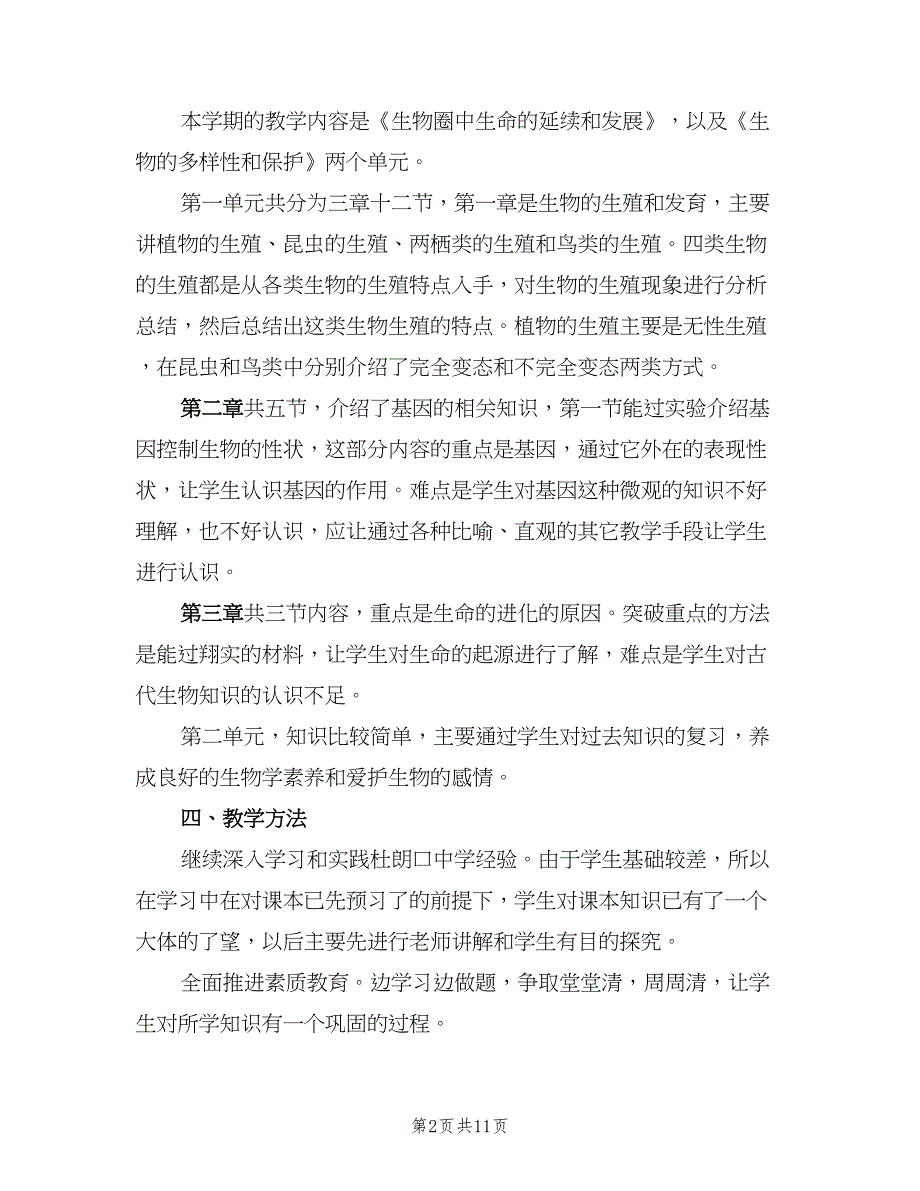 2023初中生物老师的教学工作计划范文（四篇）.doc_第2页