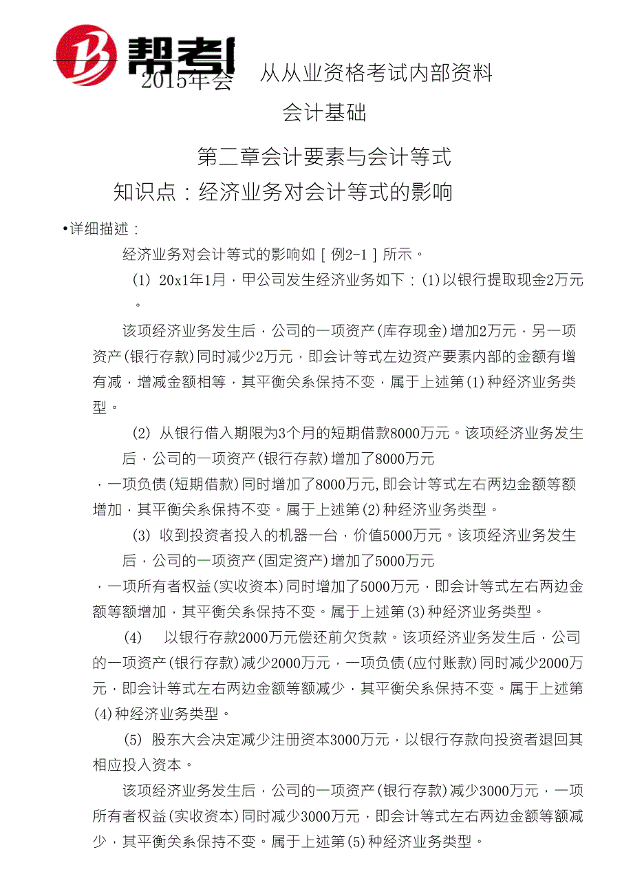 第二章会计要素与会计等式经济业务对会计等式的影响_第1页