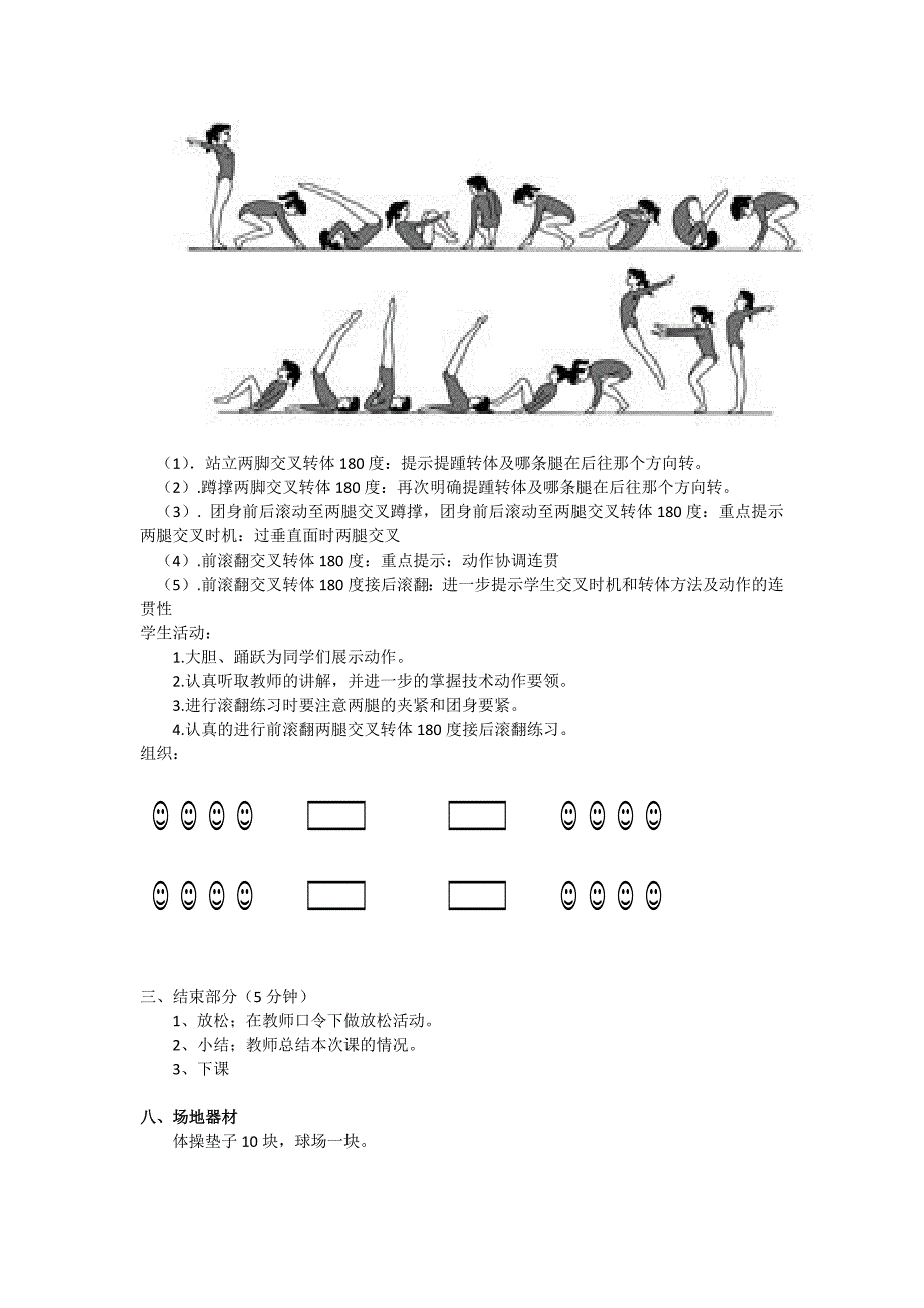 贴大饼前滚翻两腿交叉转体180度接后滚翻.docx_第4页