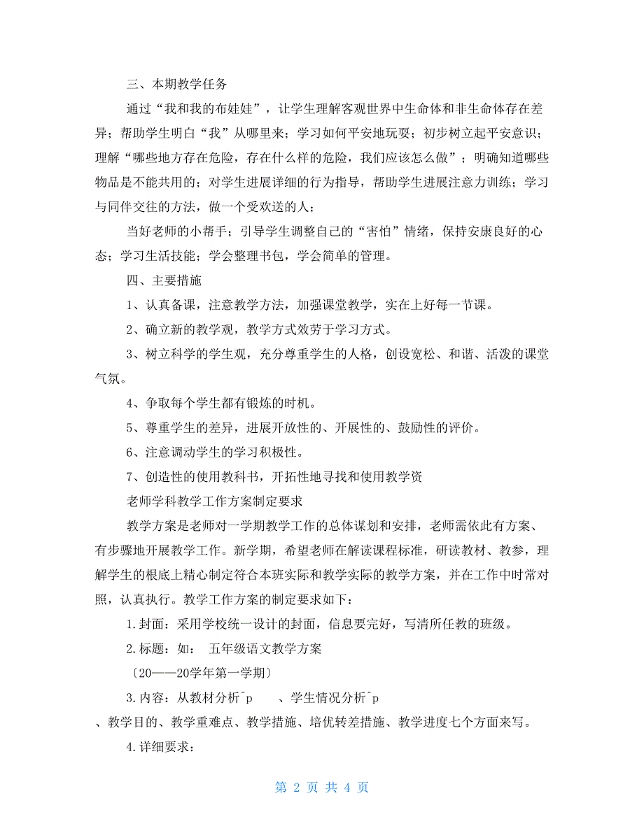 一年级上册生命生态安全教学计划_第2页