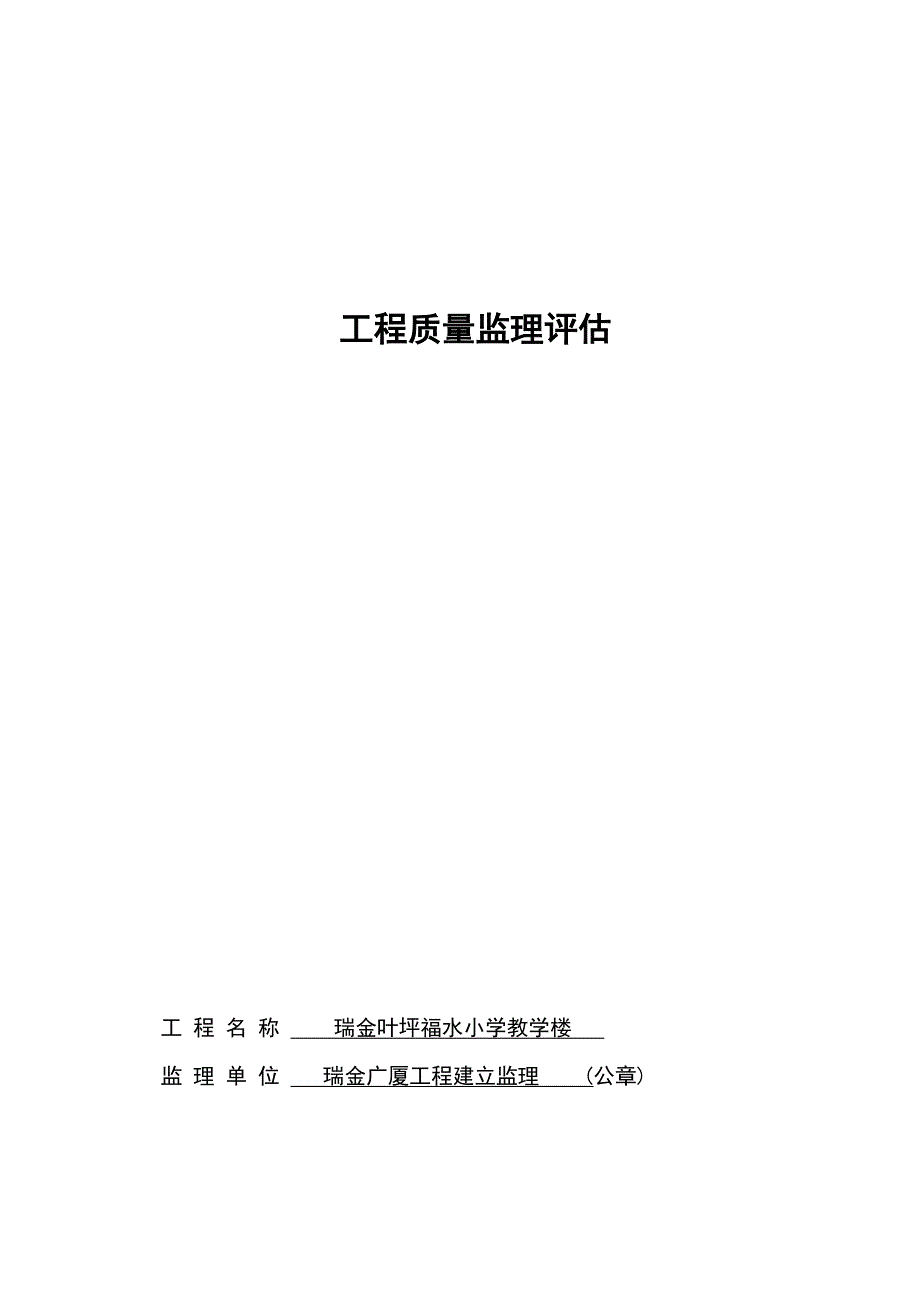 瑞金市叶坪福水小学教学楼工程质量监理评估报告_第1页