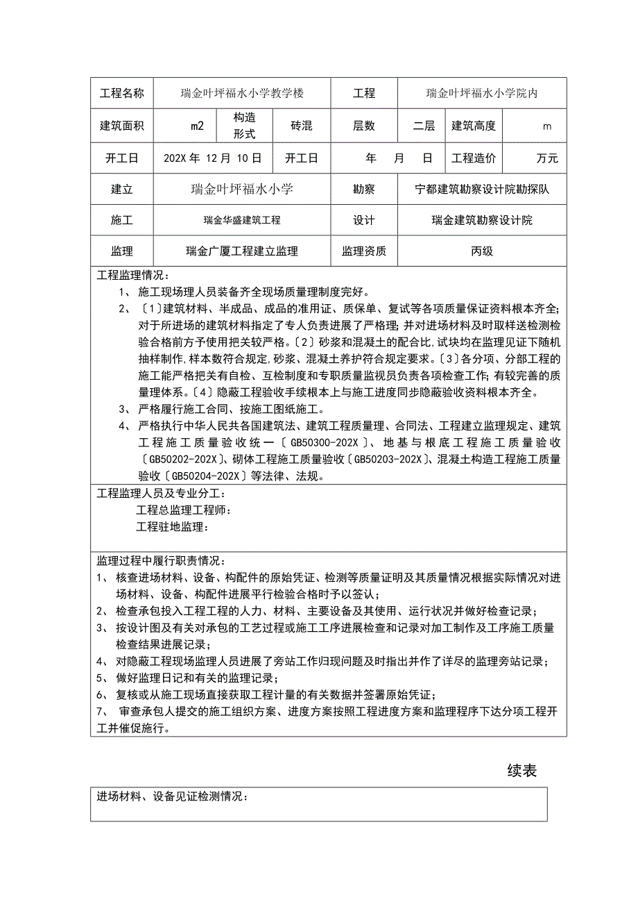 瑞金市叶坪福水小学教学楼工程质量监理评估报告_第3页