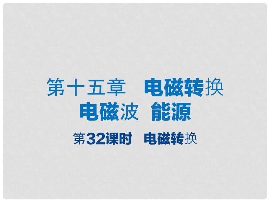 江苏省大丰市中考物理 第32课时 电磁转换复习课件_第1页