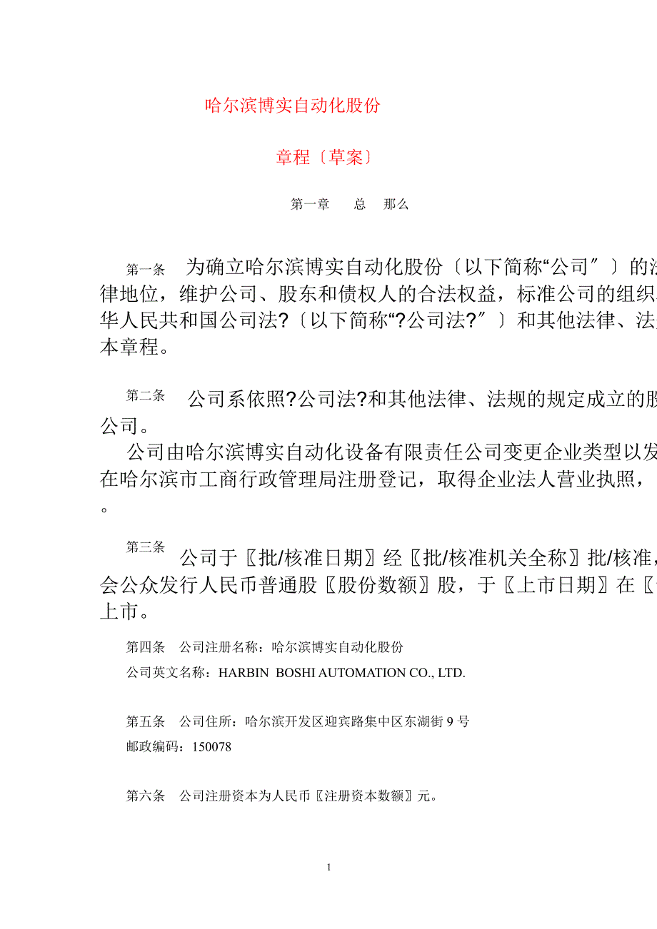 博实股份公司章程草案_第2页