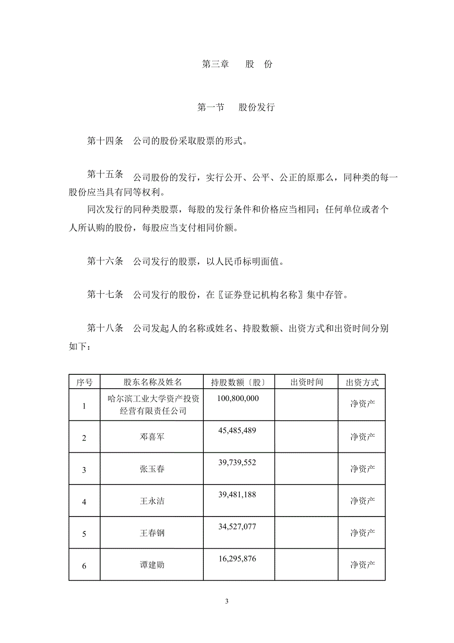 博实股份公司章程草案_第4页