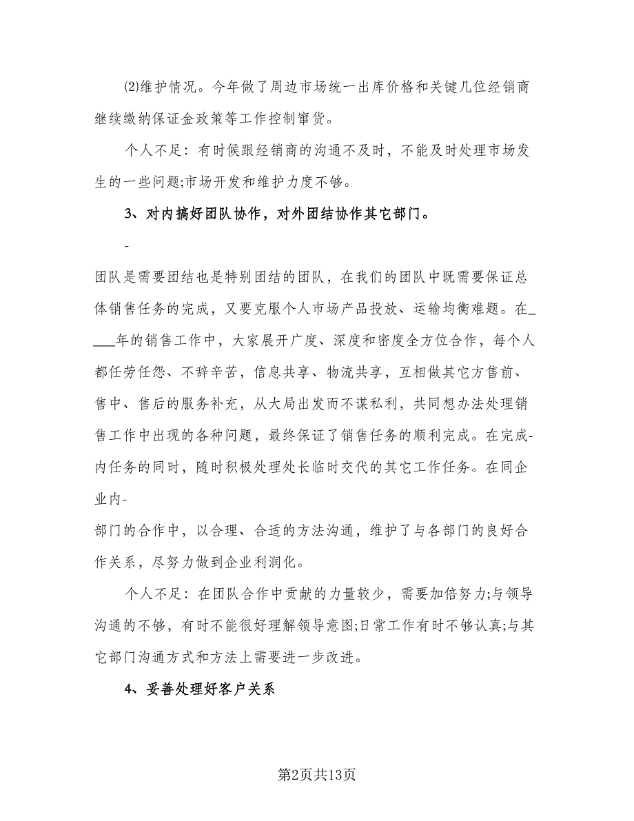 2023年个人销售职务总结模板（6篇）_第2页