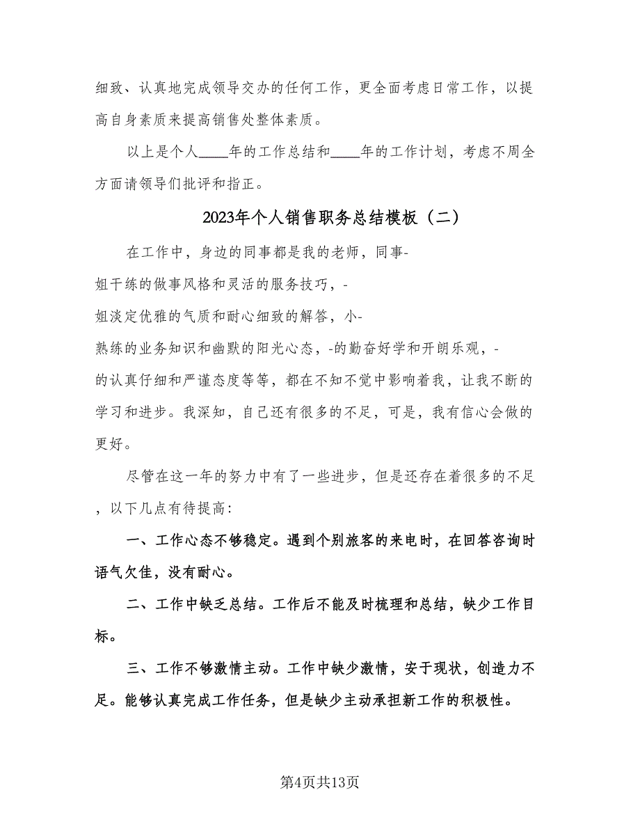 2023年个人销售职务总结模板（6篇）_第4页