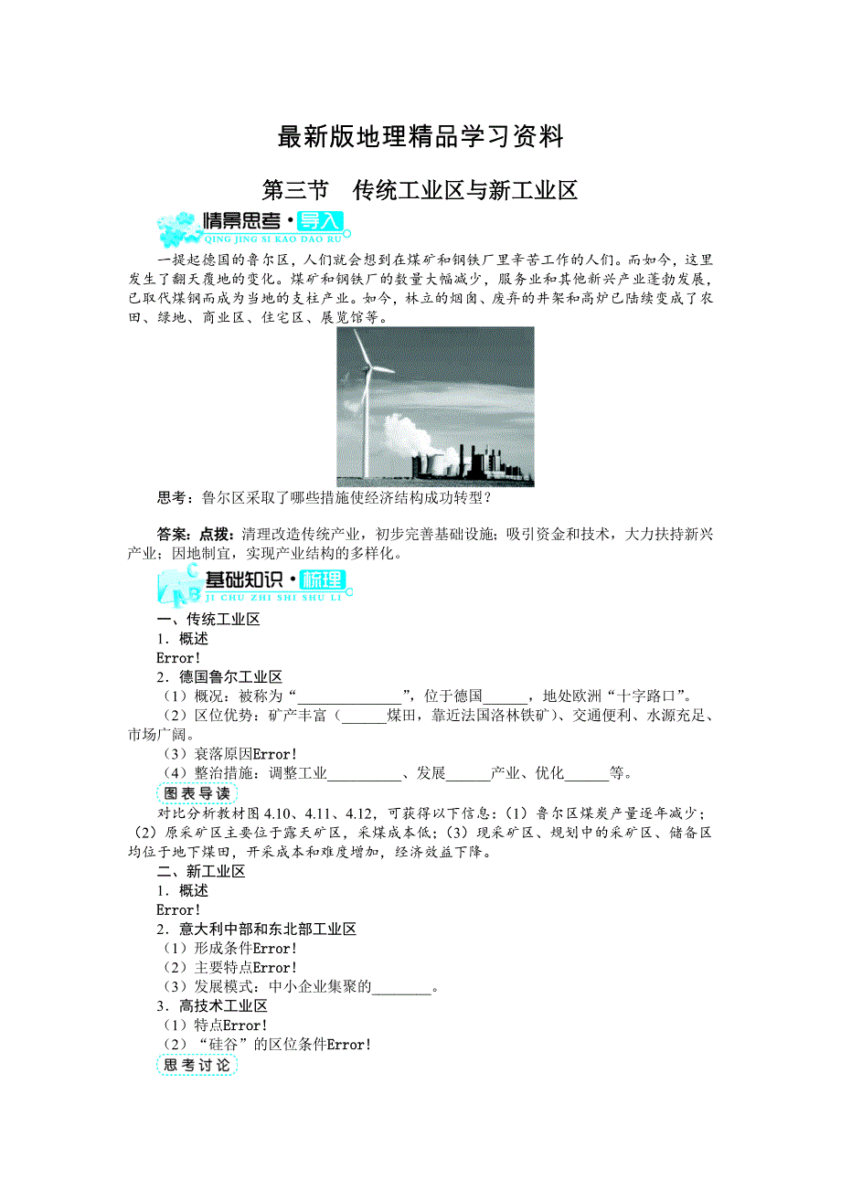 【最新】【人教版】必修2地理：4.3传统工业区与新工业区导学案含答案_第1页