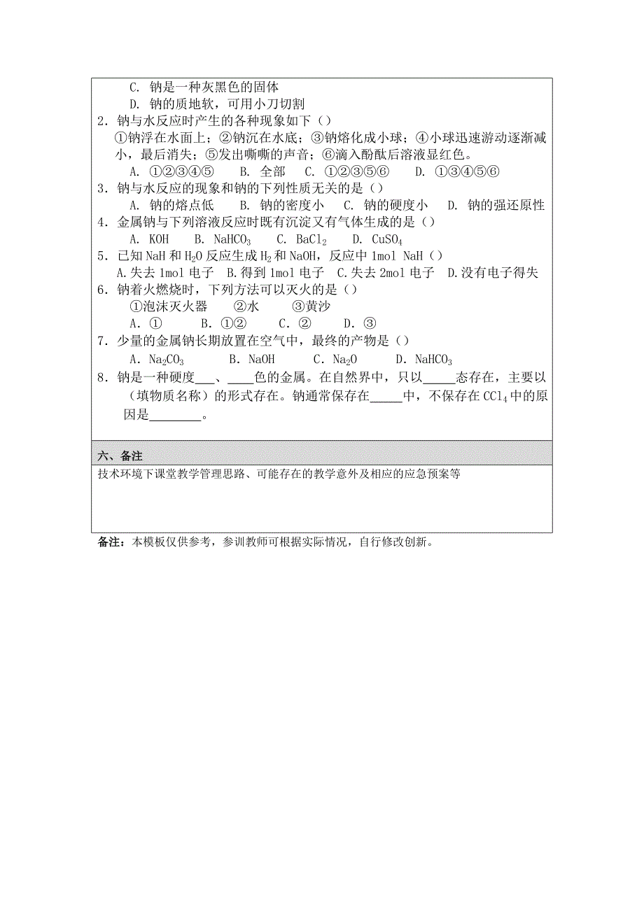 附件2：教学设计金属钠的性质与应用.doc_第4页