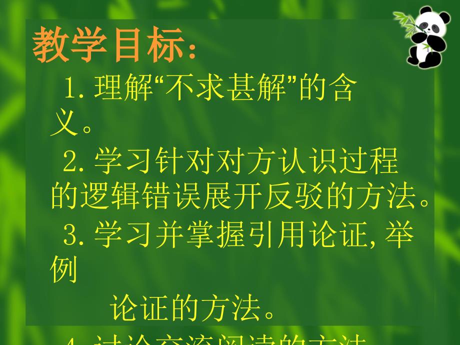 不求甚解j教案_第2页