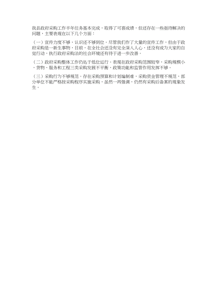 2021年政府采购上半年工作总结.docx_第3页