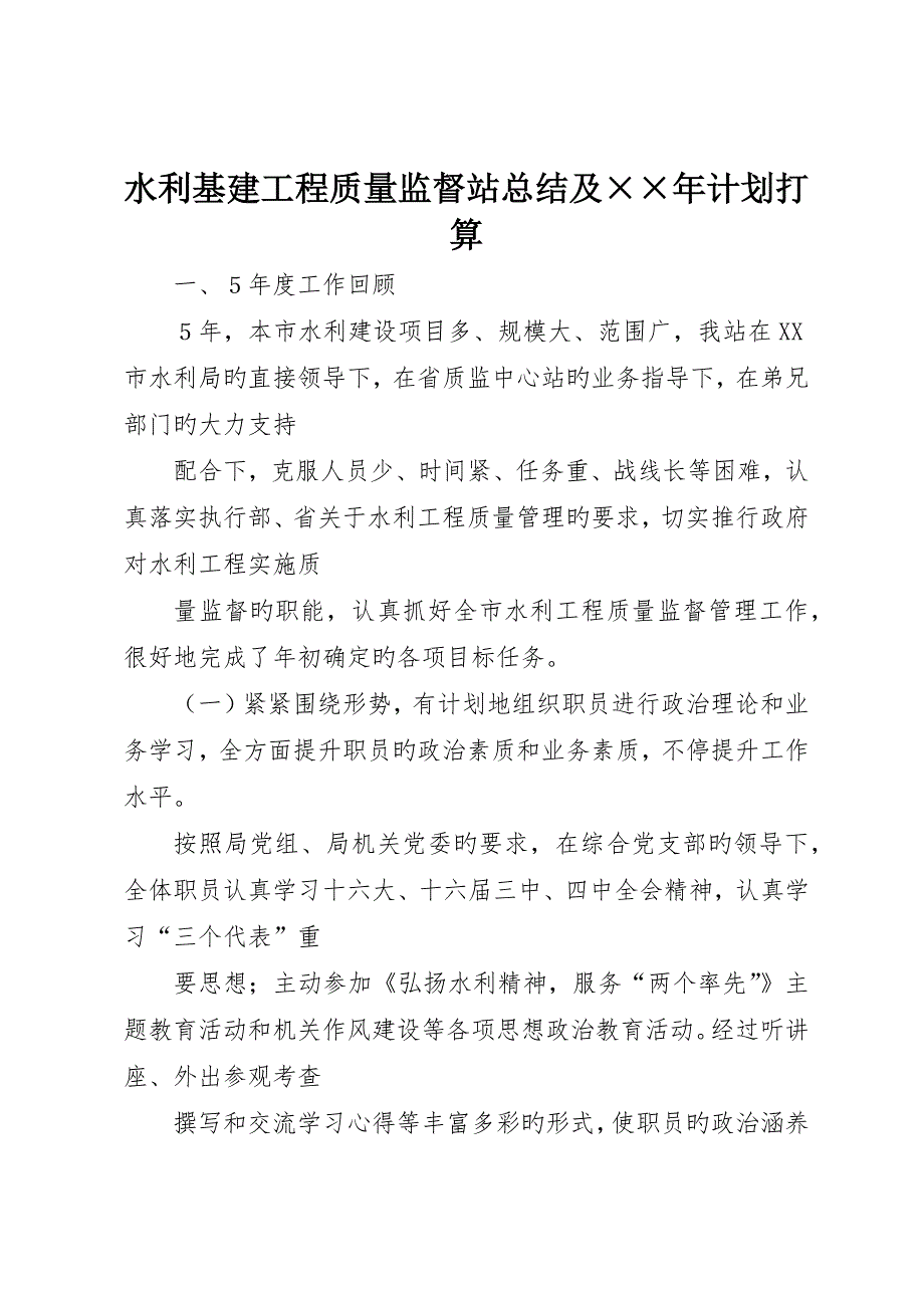 水利基建工程质量监督站总结及&amp;amp#215;&amp;amp#215;年计划打算_第1页