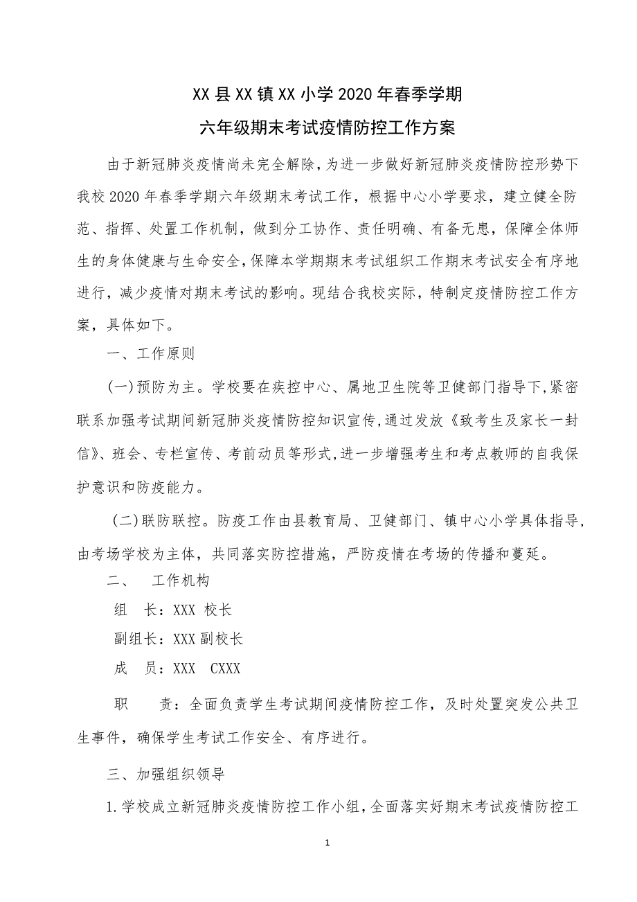 小学2020年春期末考试疫情防控应急预案_第1页