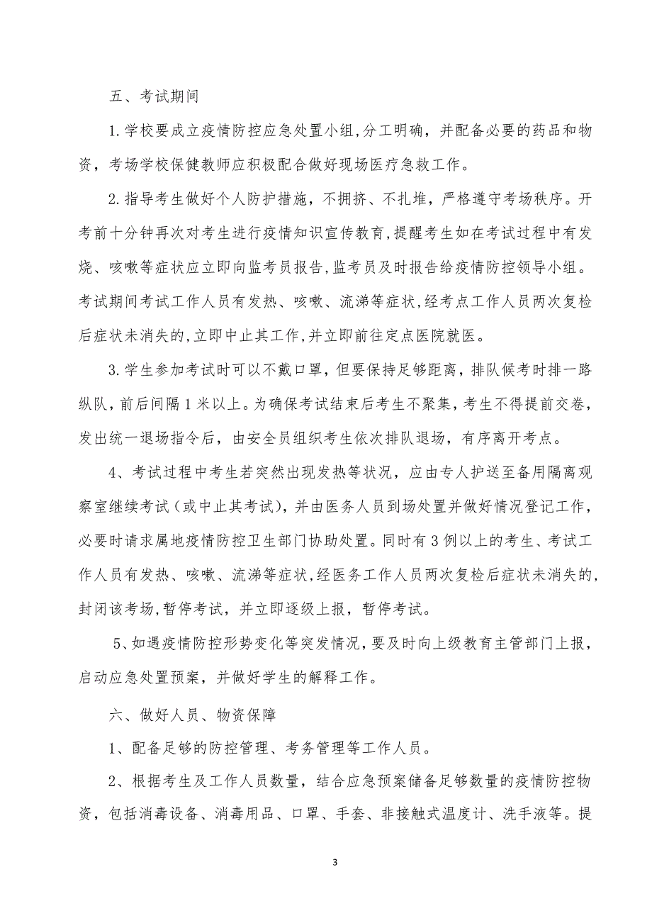 小学2020年春期末考试疫情防控应急预案_第3页