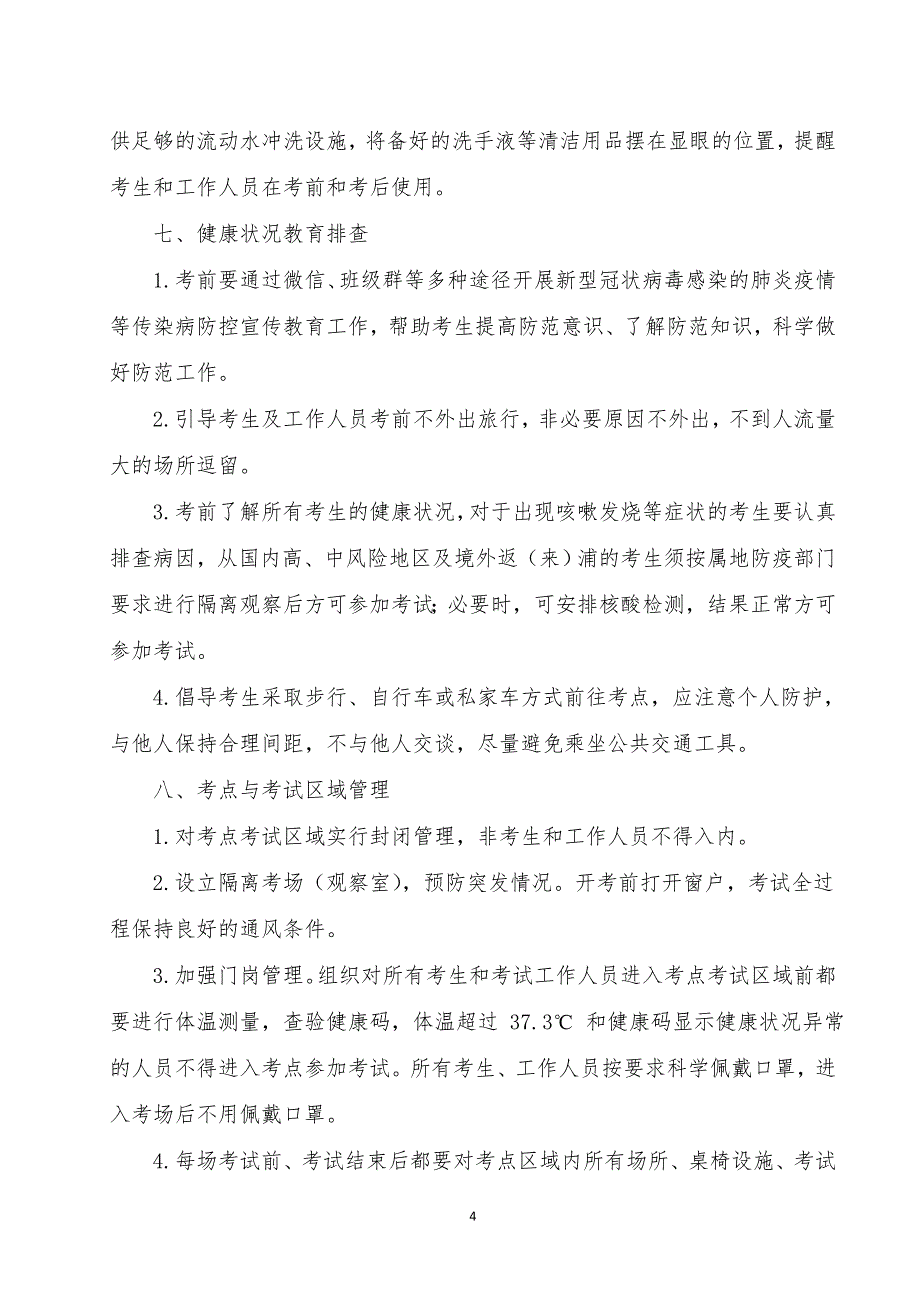 小学2020年春期末考试疫情防控应急预案_第4页