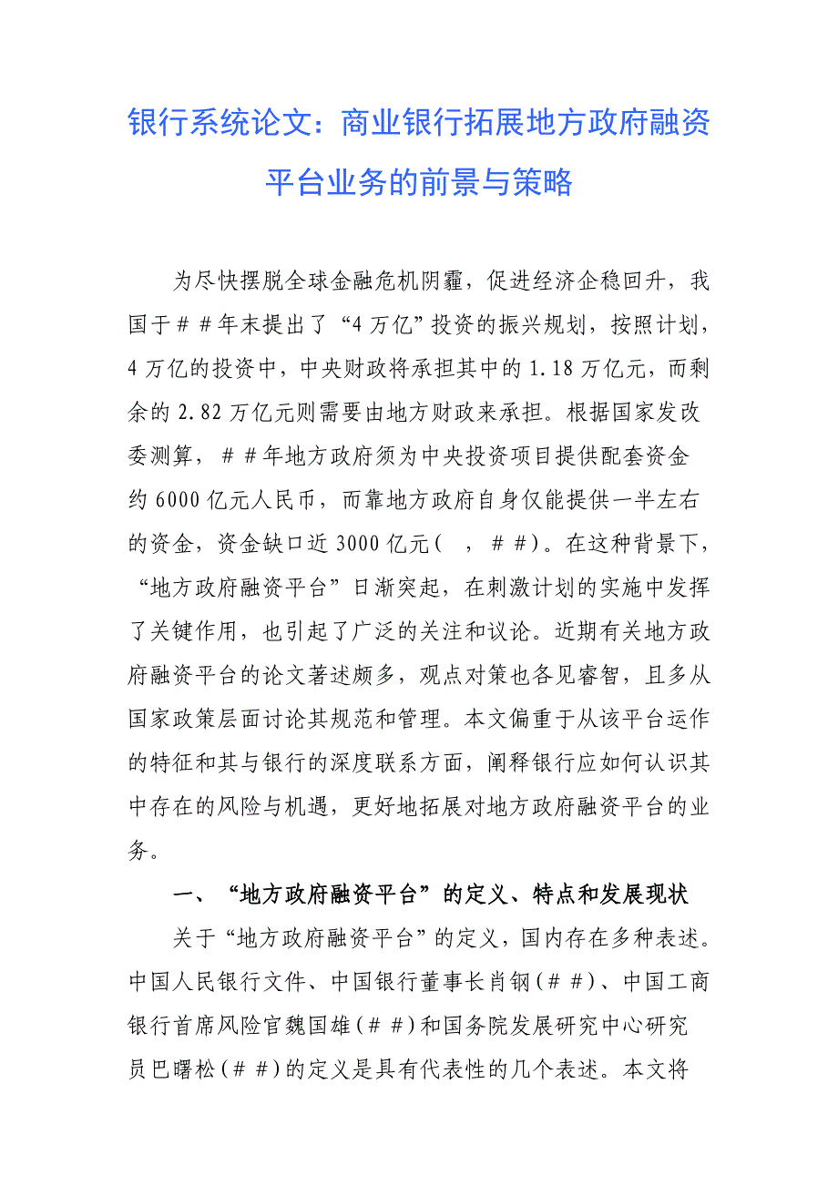 银行系统论文：商业银行拓展地方政府融资平台业务的前景与策略_第1页