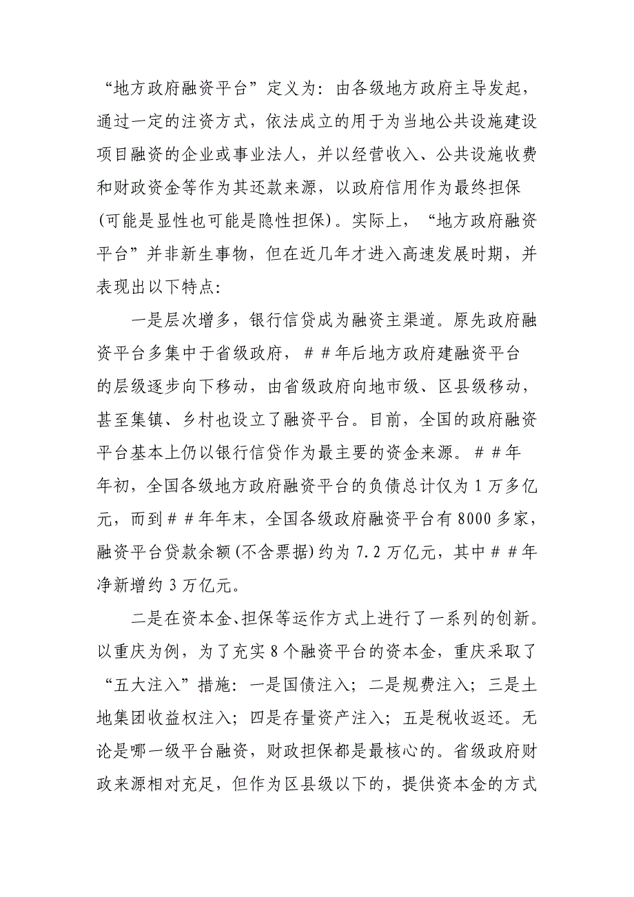 银行系统论文：商业银行拓展地方政府融资平台业务的前景与策略_第2页