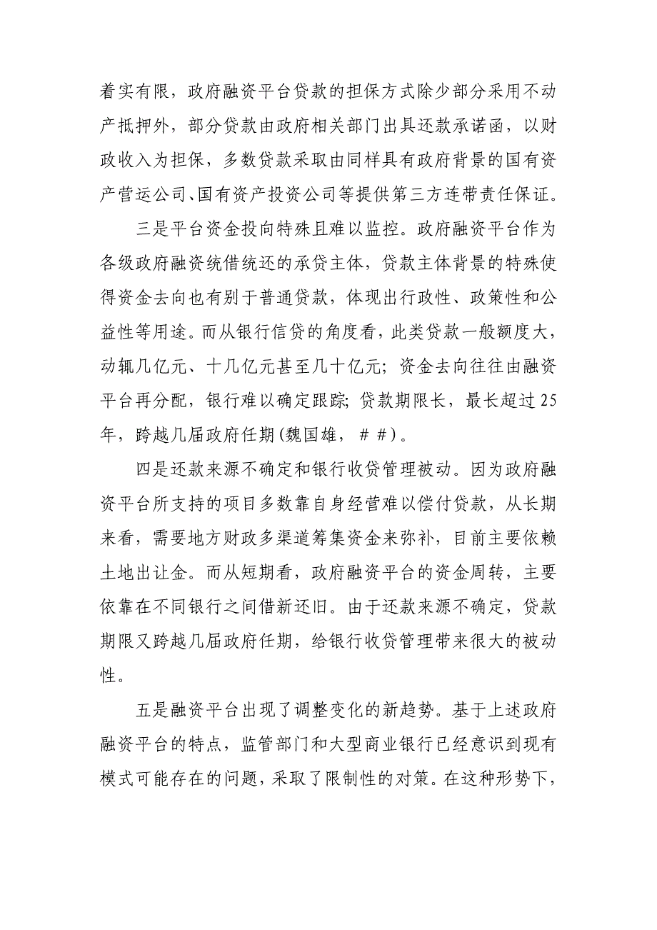 银行系统论文：商业银行拓展地方政府融资平台业务的前景与策略_第3页