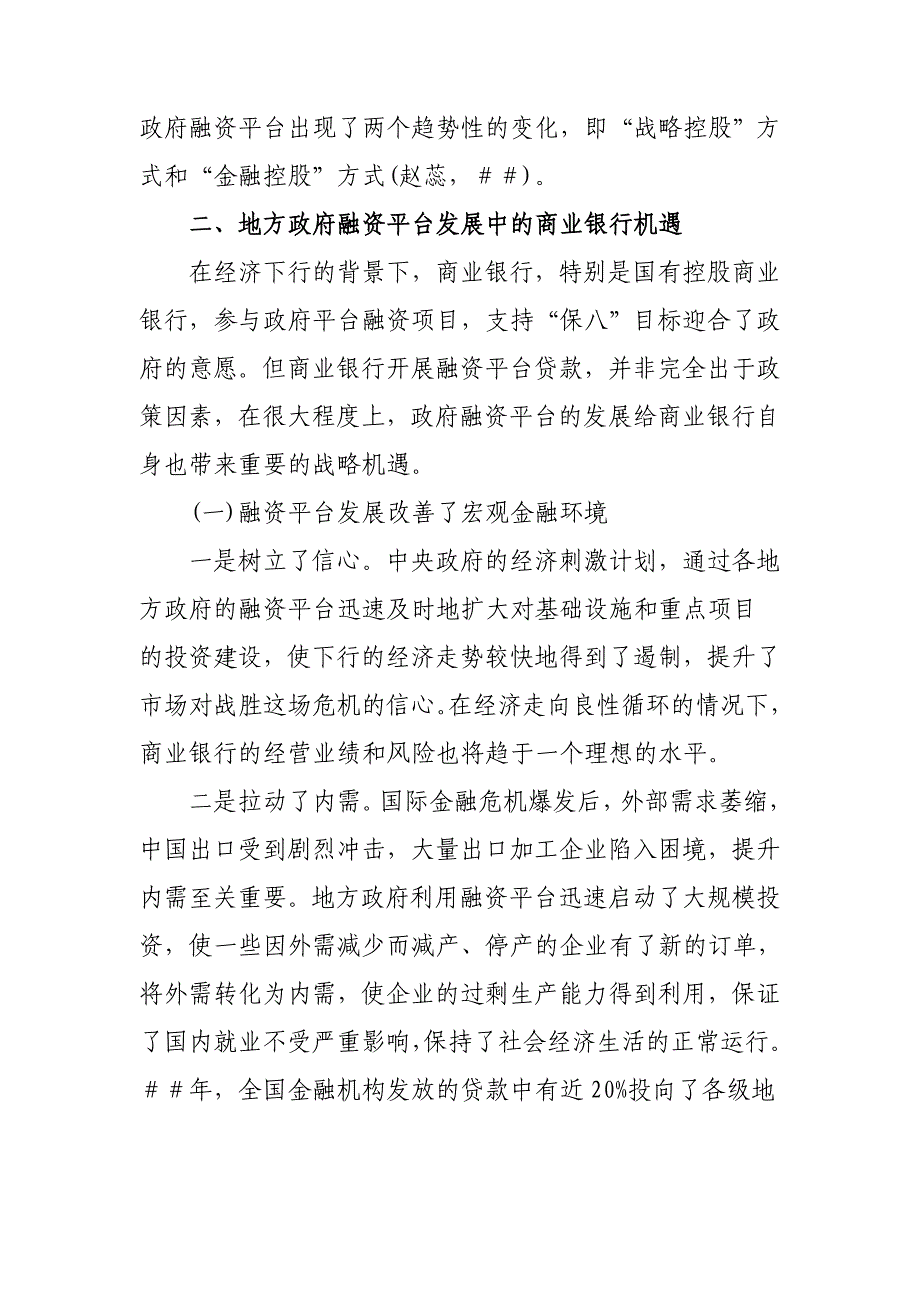 银行系统论文：商业银行拓展地方政府融资平台业务的前景与策略_第4页