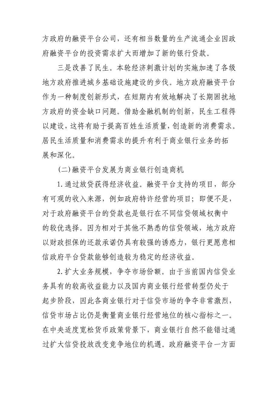 银行系统论文：商业银行拓展地方政府融资平台业务的前景与策略_第5页