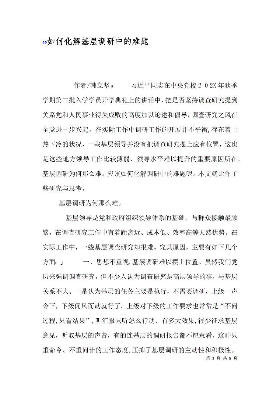 如何化解基层调研中的难题_第1页