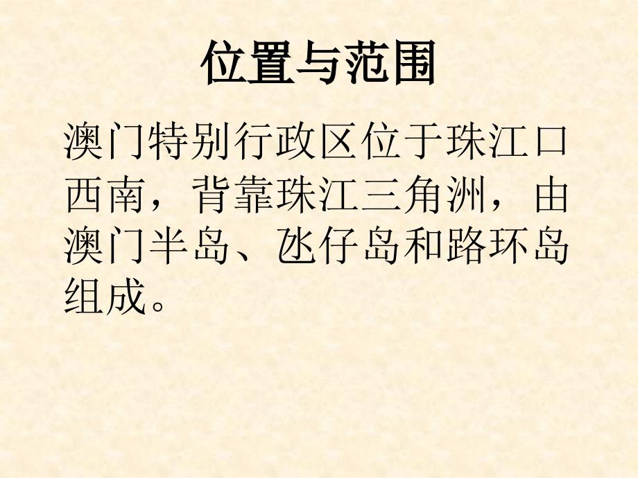 湘教版八年级地理下册澳门特别行政区课件_第3页