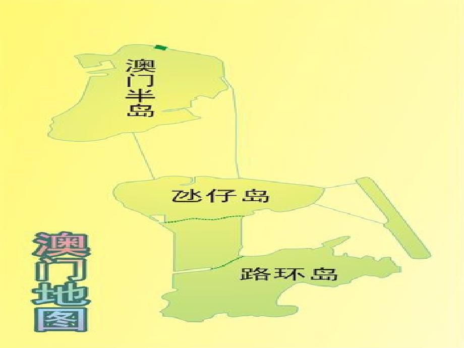 湘教版八年级地理下册澳门特别行政区课件_第4页