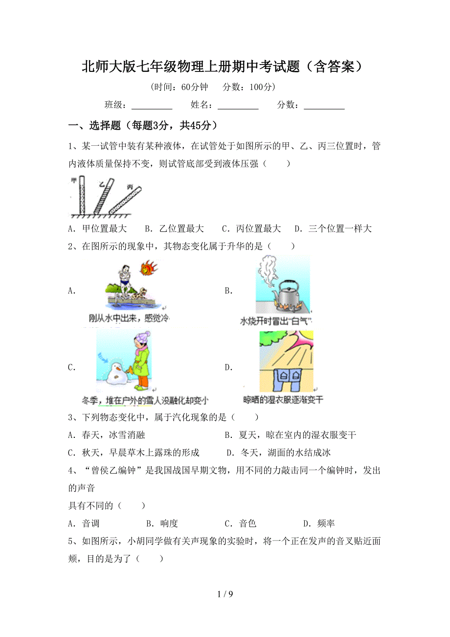 北师大版七年级物理上册期中考试题(含答案).doc_第1页