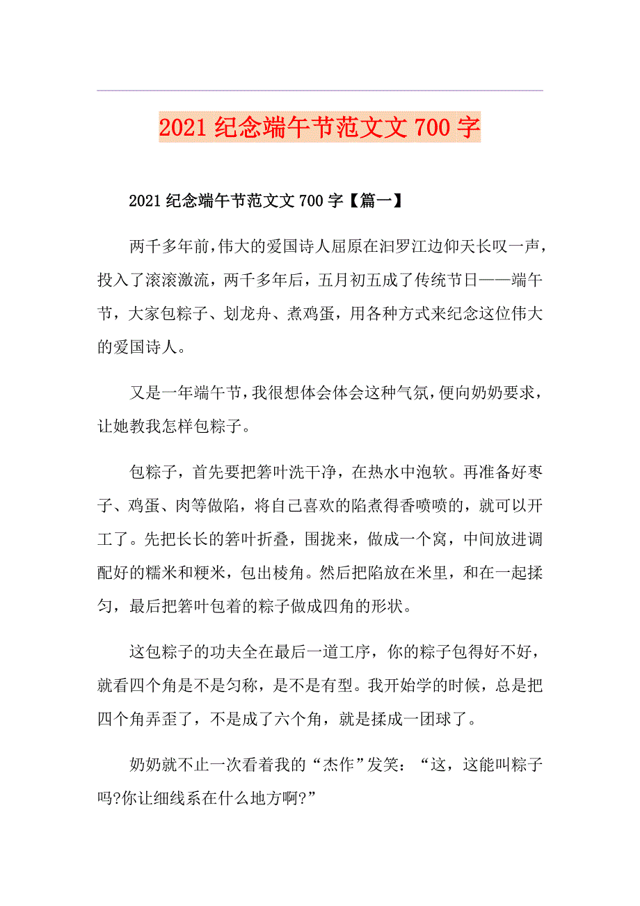 2021纪念端午节范文文700字_第1页