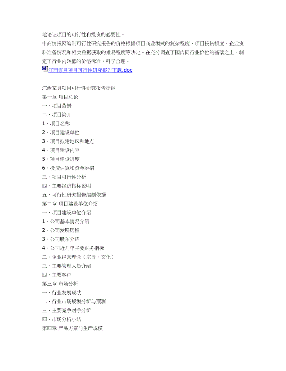 江西家具项目可行性研究报告_第3页