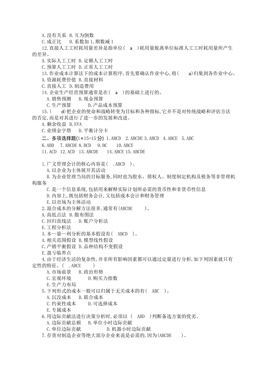 管理会计学模拟试题及答案二套_第2页