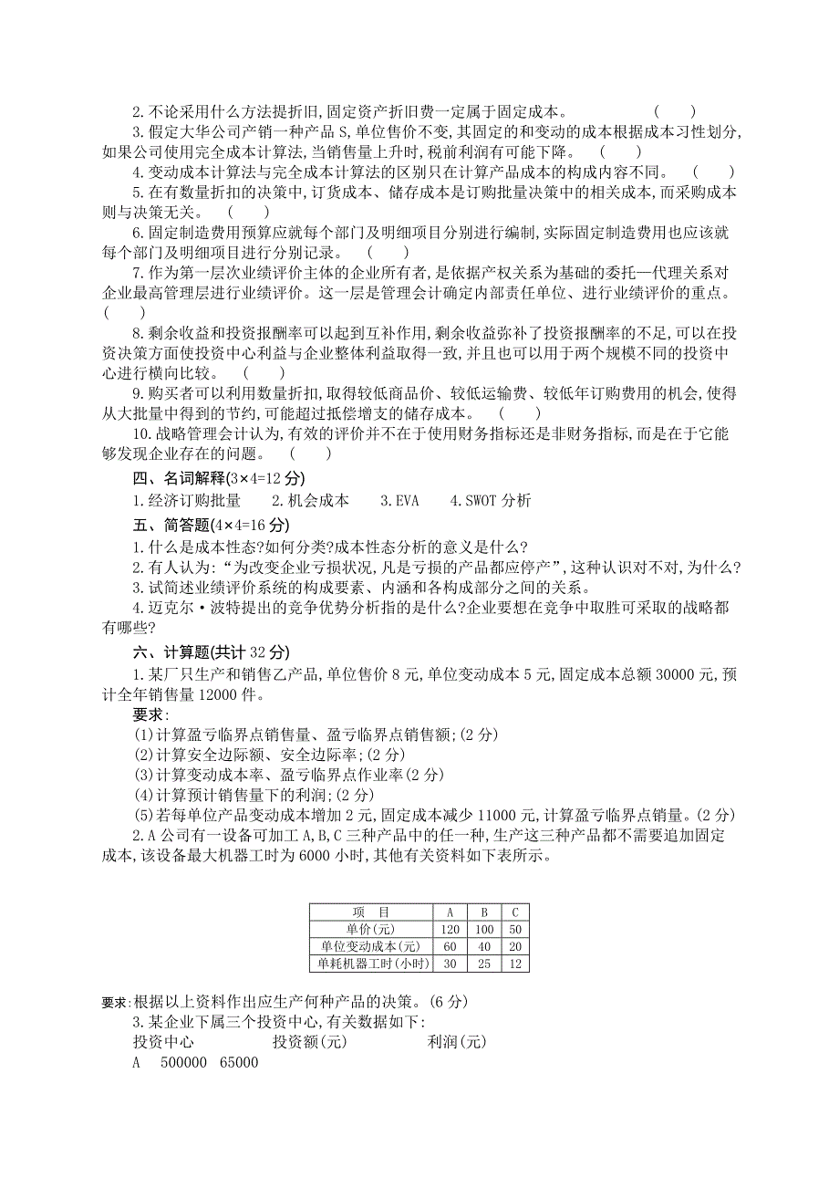 管理会计学模拟试题及答案二套_第4页