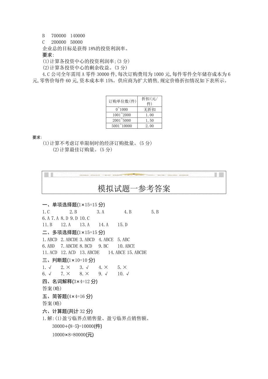 管理会计学模拟试题及答案二套_第5页