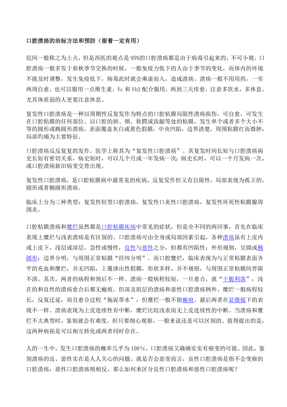 口腔溃疡治标方法和预防89966.doc_第1页